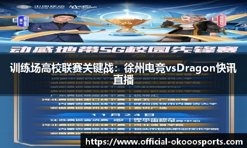 训练场高校联赛关键战：徐州电竞vsDragon快讯直播