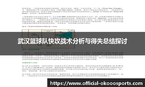 武汉篮球队快攻战术分析与得失总结探讨