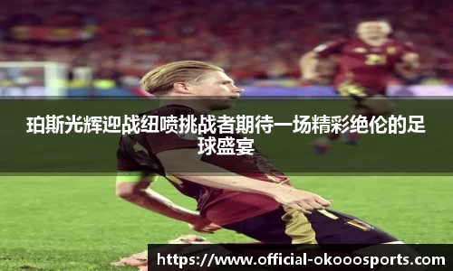 珀斯光辉迎战纽喷挑战者期待一场精彩绝伦的足球盛宴